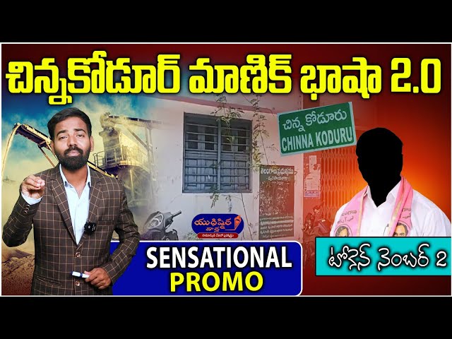 🔥Token No.2🔥 PROMO ||Histoire corrompue du chef du Mandal de Chinnakoduru||#yudhishthira vaarta #telagana