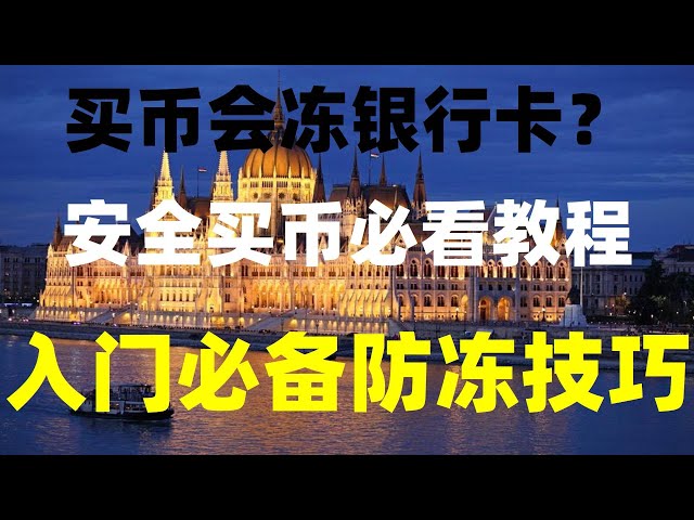 如何购买#binancecoin，关于购买比特币的最新保姆级教程。欧亿下载流程#ouyi okx区域限制。 |要么你收到了黑U#你应该用哪个应用程序购买比特币？#如何在中国购买比特币