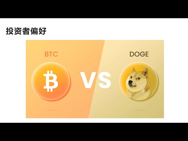 比特币 VS 狗狗币，狗狗币 VS Meme 币！为什么模因币越来越受欢迎？投机需求增加、价格实惠、潜在高回报、名人代言、社区驱动、营销、FOMO 情感