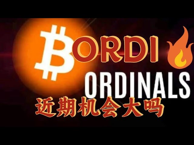 ordi的比特币生态系统ordi近期情况如何？关于奥尔迪的最新消息。奥尔迪可以录取吗？关于 ordi 的最新消息#ordi