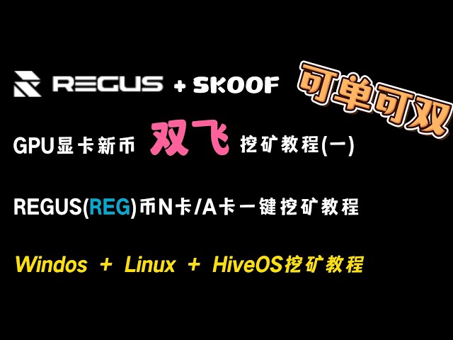 GPU显卡新币齐飞，REGUS（REG）币N卡/A卡一键挖矿教程，Windos+Linux+HiveOS挖矿教程