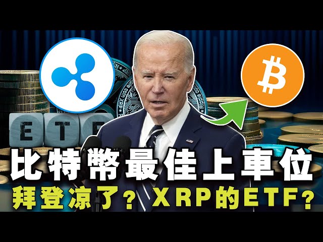 比特币能跌到多低？众议院加密货币反拜登？ XRP ETF 即将推出吗？维塔利克抨击名人模因；澳洲版比特币ETF“水土不服”20240606