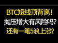 BTC短線頂背離！拋售壓力增加是否有風險？還有另一個 5 浪走勢嗎？ 6.6 比特幣、以太坊行情分析！交易的首選#okx