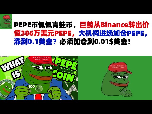 PEPE幣佩佩青蛙幣，巨鯨從幣安轉入價值386萬美元PEPE，大型機構入市加倉PEPE，價格漲至0.1美元？該位置必須位於