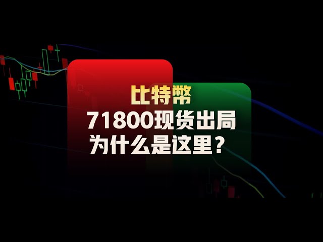 71800! Bitcoin/Ethereum spot is out. Why choose here? ARB and LDO are coming soon (1.5x speed recommended) | Bitcoin market analysis | Bitcoin trading strategy | ICT | Order flow | BTC