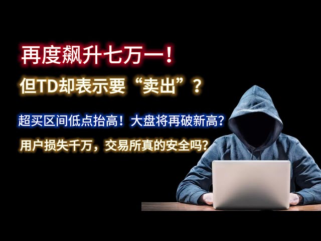 Bitcoin surges past 71,000 again! But TD said it wanted to "sell"? Overbought range lows higher! Will the market break new highs again? AI face-changing, plug-in traps, users lose tens of millions, are exchanges rea