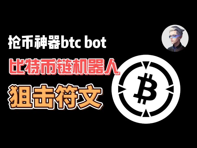 How to use the BTC bot, a monitoring robot on the Bitcoin chain? How to use robots to snipe runes and inscriptions? Achen shares instructions on how to use btc bot #okx #btc