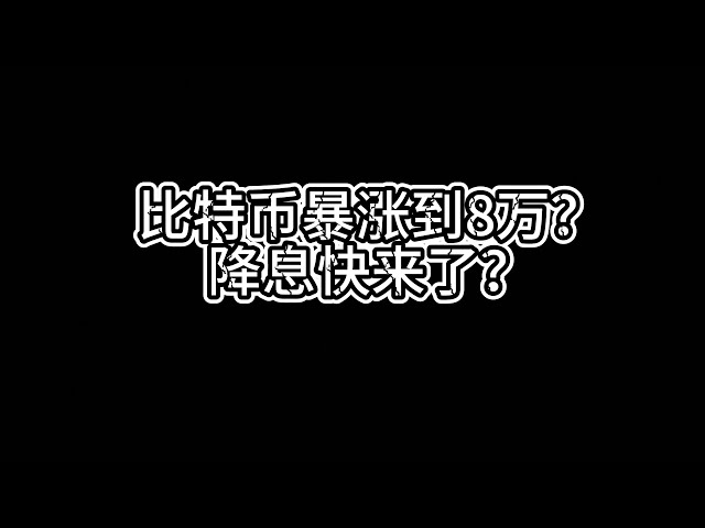 비트코인이 8만까지 급등? 금리인하 올까?