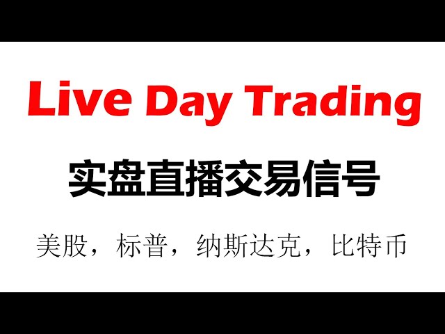 Signaux de trading réels en direct, contrats à terme sur actions américaines, S&P, indice Nasdaq, Bitcoin 2024.6.7