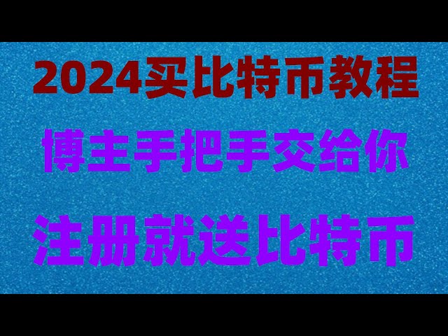 #人師買BitMaster，#比特幣交易平台推薦。什麼是#ETH、#speculation、#speculationsoftware##中國加密貨幣交易所|Nano。 #馬斯克#最新最詳細的中國大陸身份正品方法