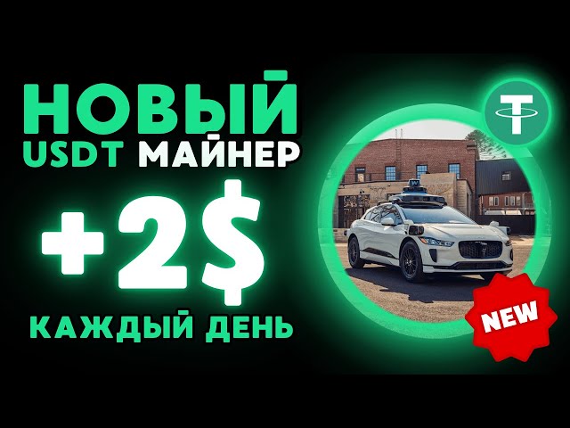 USDT マイニング +2 💲 無料 USDT 🔥 USDT を獲得するための新しいサイト | 2024 年に USDT を獲得できるベストマイナー