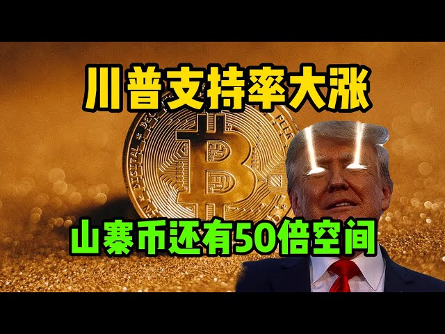 Blockchain Daily (138) トランプ大統領の支持率上昇、アルトコインシェアは50倍に上昇すると予想