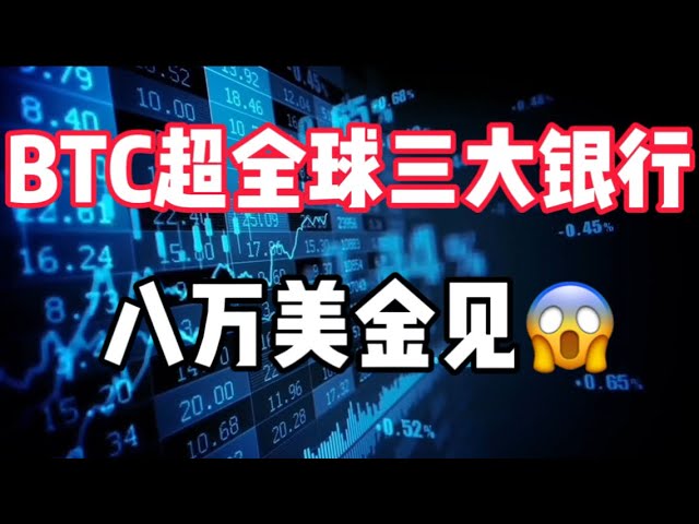 2024年6月10日｜ビットコイン市場分析：BTC市場価値が世界3大市場の合計を超え、8万ドルに到達 #デジタル通貨 #投資 #etf #eth #cryptocurrency #eth #nft #btc #crypto #bitcoin