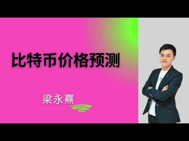 ビットコイン価格予測 |ビットコイン価格予測 |梁永熙