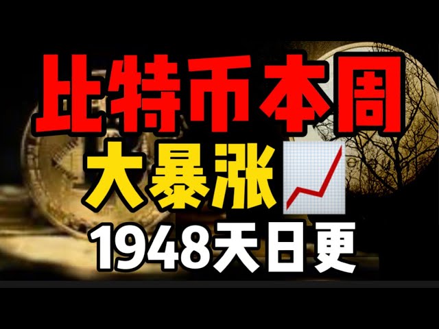 今週ビットコインが急騰し、契約のリスクが高まっています！ 1948 年の毎日の更新