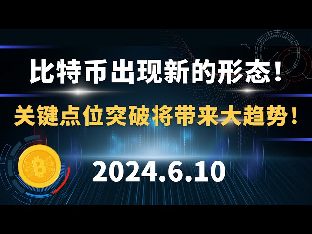 ビットコインが新しい形に！要所突破が大きな流れを起こす！ 6.10 ビットコインとイーサリアムの市場分析。