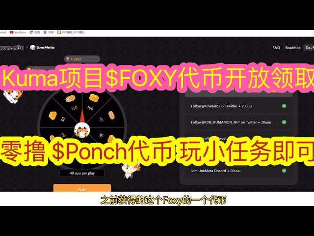 [Famous airdrop] Kuma project $FOXY tokens are open to receive, zero Ponchigs project, complete small tasks, you can earn $Ponch token airdrop, come #web3 #eth #AIRDROP #btc #defi #Bitcoin #nft