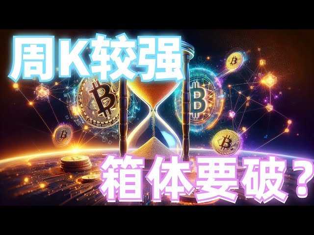 2024 年 6 月 10 日の BTC および ETH 市場の分析。週足 K は堅調で、市場は上昇しています。自然反発はトレンドの変化ではありません。大きな横ばい市場は崩壊するのでしょうか？ニュースがたくさんありますが、