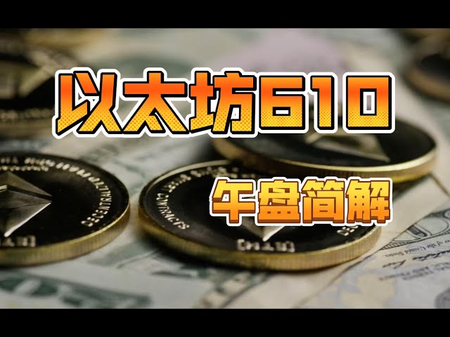 610︱ETH イーサリアム︱アジア昼取引︱短期の簡単な説明