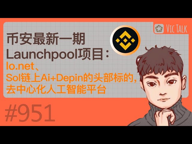 Binance’s latest Launchpool project: Io.net, the leading target of Ai+Depin on the Sol chain, a decentralized artificial intelligence platform [Vic TALK Issue 951]