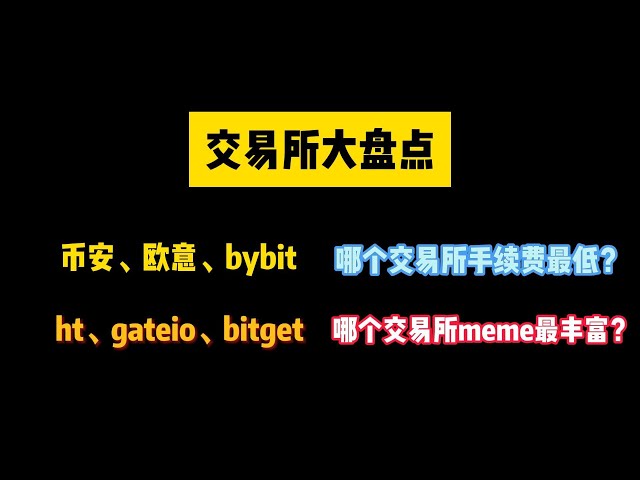 [Exchange Inventory] Which exchange has the lowest handling fee among Binance, Ouyi, bybit, ht, gateio, and bitget? Which exchange has the most memes?