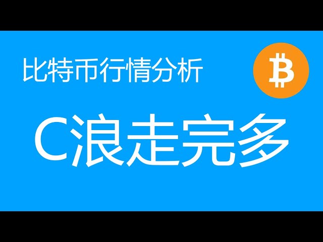 6.10 Analyse des tendances Bitcoin : Bitcoin continuera de connaître une correction à court terme. Le résultat de la correction ABC de petit niveau est que si la baisse de la vague C se termine, nous envisagerons de prendre plusieurs commandes (Bitcoin co