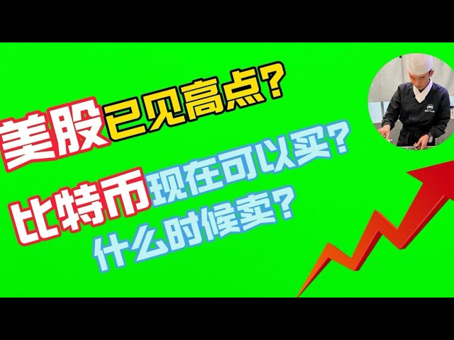 【美股已經到高點了嗎？什麼時候賣？