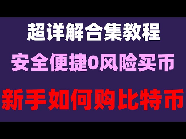 #如何購買比特幣| #如何用比特幣賺錢。 #如何購買比特幣##在中國購買BTC合法嗎？如何買賣USDT？槓桿和合約是一回事嗎？風險控制，#Applecomputer |以太坊提現