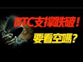 BTC支撐位跌破！想做空嗎？ 6.11比特幣和以太坊行情分析！加密貨幣交易的首選#okx 交易所