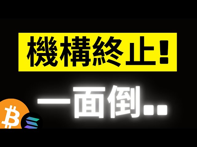 比特幣在一次假動作後迅速崩潰！位置資料總量持續累積…小心踩到！如果 ETH 3520 堅持不了…SOL147 就至關重要！ [字幕]