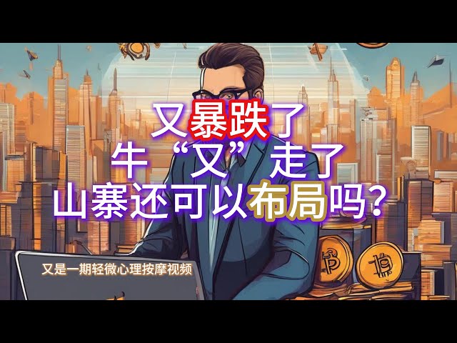 6月11日btc、eth盤中行情分析，再度暴跌！牛「又」離開了？小屋還可以佈置嗎？