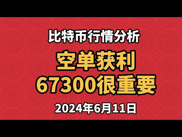 6月11日比特幣和以太坊市場分析。昨天的空單獲利頗豐。未來還可以做空嗎？取決於這個位置。