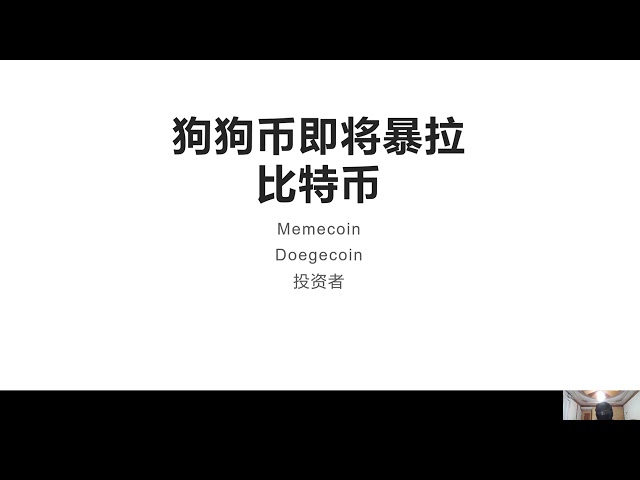 狗狗幣要爆發了，比特幣和Memecoin的差別！狗狗幣在本次多頭市場將會暴漲，需要耐心等待市場復甦！