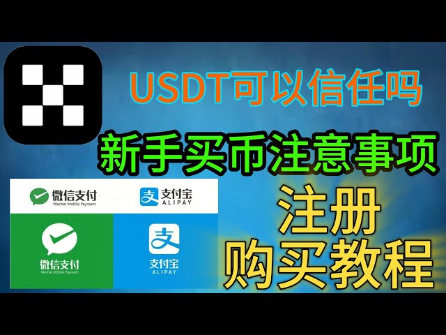 Peut-on faire confiance à l’USDT ? Les novices doivent-ils s’inquiéter des fluctuations des pièces stables lorsqu’ils achètent des pièces ? Comment acheter de la monnaie virtuelle en OuYi ? Comment acheter des USDT en OuYi ? Lequel est le meilleur, USDT o