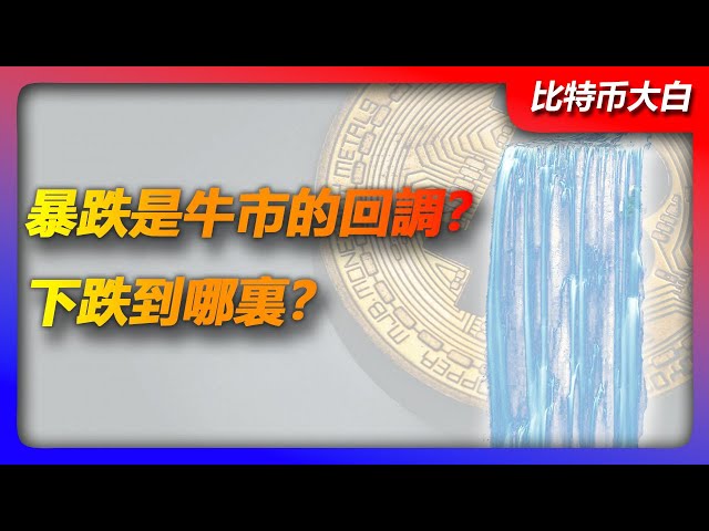 Analyse du marché Bitcoin le 11 juin | Bitcoin a de nouveau chuté pour en récolter les fruits. Le marché haussier est-il terminé ? Est-ce un rappel ? Où tombera-t-il et où se situera le soutien le plus faible ? Bitcoin | CTB | Éthereum | EPF | En hausse |