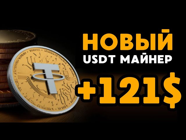 USDT mining +121 💲 USDT GRATUIT 🔥 Nouveau site pour gagner de l'USDT | Meilleur mineur pour gagner l'USDT 2024