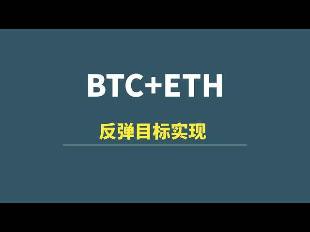 【6月11日】BTC+ETH：反彈目標已達成，是否會進一步延續？ ！