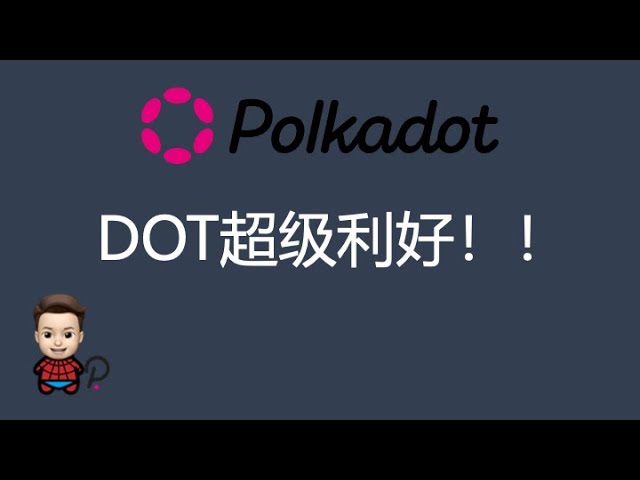 DOT is a big plus! Is the DOT token economic model about to change? Polkadot’s excellent governance model changes the fate of DOT