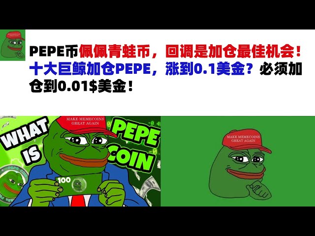 PEPE Coin, Pepe Frog Coin, the correction is the best opportunity to add positions! The top ten giant whales increase their positions in PEPE and the price rises to 0.1 US dollars? The position must be increased to 0.01$ USD!