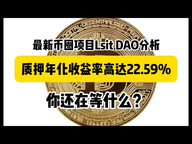 幣圈最新項目LIst DAO活動還剩7天，年化收益約22%。先別著急。