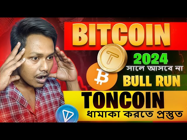 FOMC 後的比特幣 |牛市不會到來| Toncoin ধামাকা |邦加密貨幣