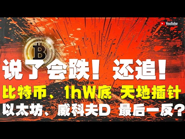 #Bitcoin-Marktanalyse ●Ich habe gestern Abend gesagt, dass es fallen würde, aber ich habe es trotzdem verfolgt! ●Bitcoin, 1-Stunden-W-Tiefpunkt, Pins im Himmel und in der Erde, warten darauf, dass die Position durchbrochen wird! ●Wird die D-Phase von Ethe