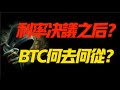 聯準會利率決定後的BTC！去哪裡？ 6.13比特幣和以太坊行情分析！加密貨幣交易的首選#okx 交易所