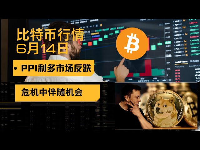 比特幣行情分析，PPI數據看漲，行情下跌，似乎陷入危險。