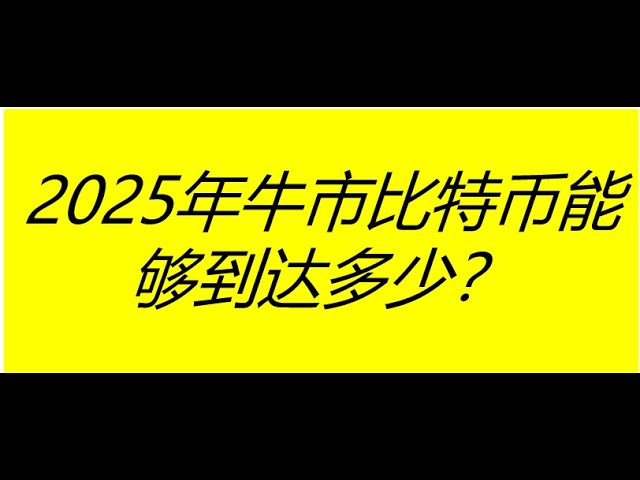 2025年比特幣牛市能走多遠？