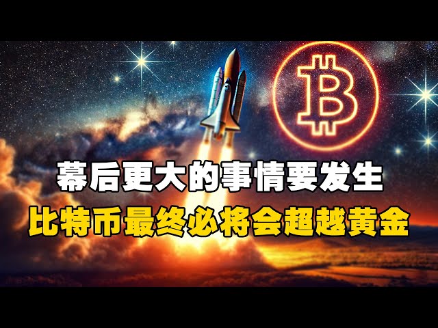 😲更大的事情正在幕後發生！ 📈比特幣終將超越黃金！ ？ - Mark Yusko #OKX EXCHANGE #OUYI web3 錢包