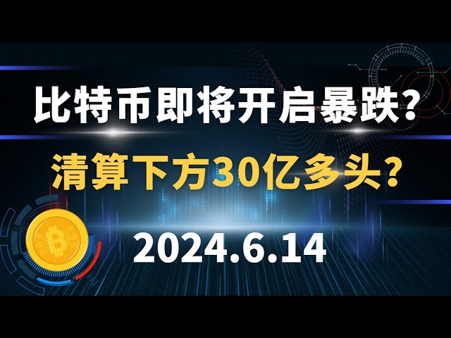 ビットコインは暴落寸前ですか？以下の30億の雄牛を清算しますか？ 6.14 ビットコインとイーサリアムの市場分析。