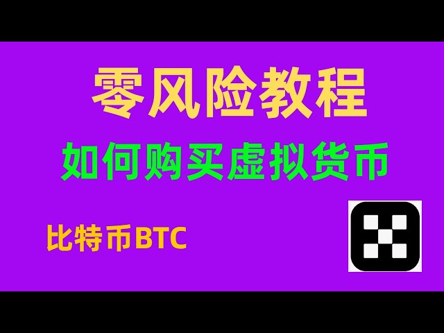 ビットコインBTCの購入方法、OKXで仮想通貨USDTの購入方法は？中国本土のモバイル通貨サークル #bitcoin #bitcoinetf #デジタル通貨の初心者向けチュートリアル