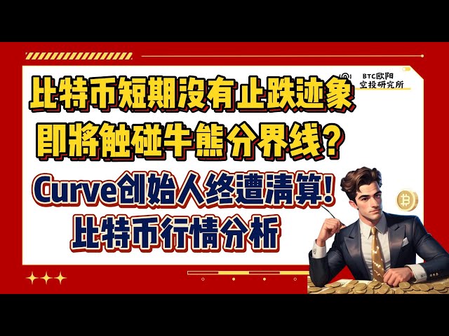 ビットコインは下落に歯止めがかからない |強気派と弱気派の分かれ目ですか?丨​​カーブ創業者がついに清算されました! 丨6.14 ビットコイン市場分析丨