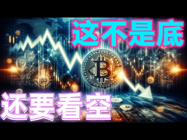 2024年6月14日のBTCとETH市場分析、PPIは強気、短期リバウンドは急落、コミュニティ空売り注文は引き続き利益を上げ、短期短期は依然として弱気、これは底ではなく、主要水準は下落する